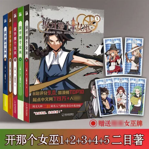 放开那个女巫1-5册 魔法与科学的浪漫魔幻主义诗篇 穿越异世 + 魔法科技 + 权谋成长多元素结合 魔幻冒险漫画中世纪异世界长篇小说