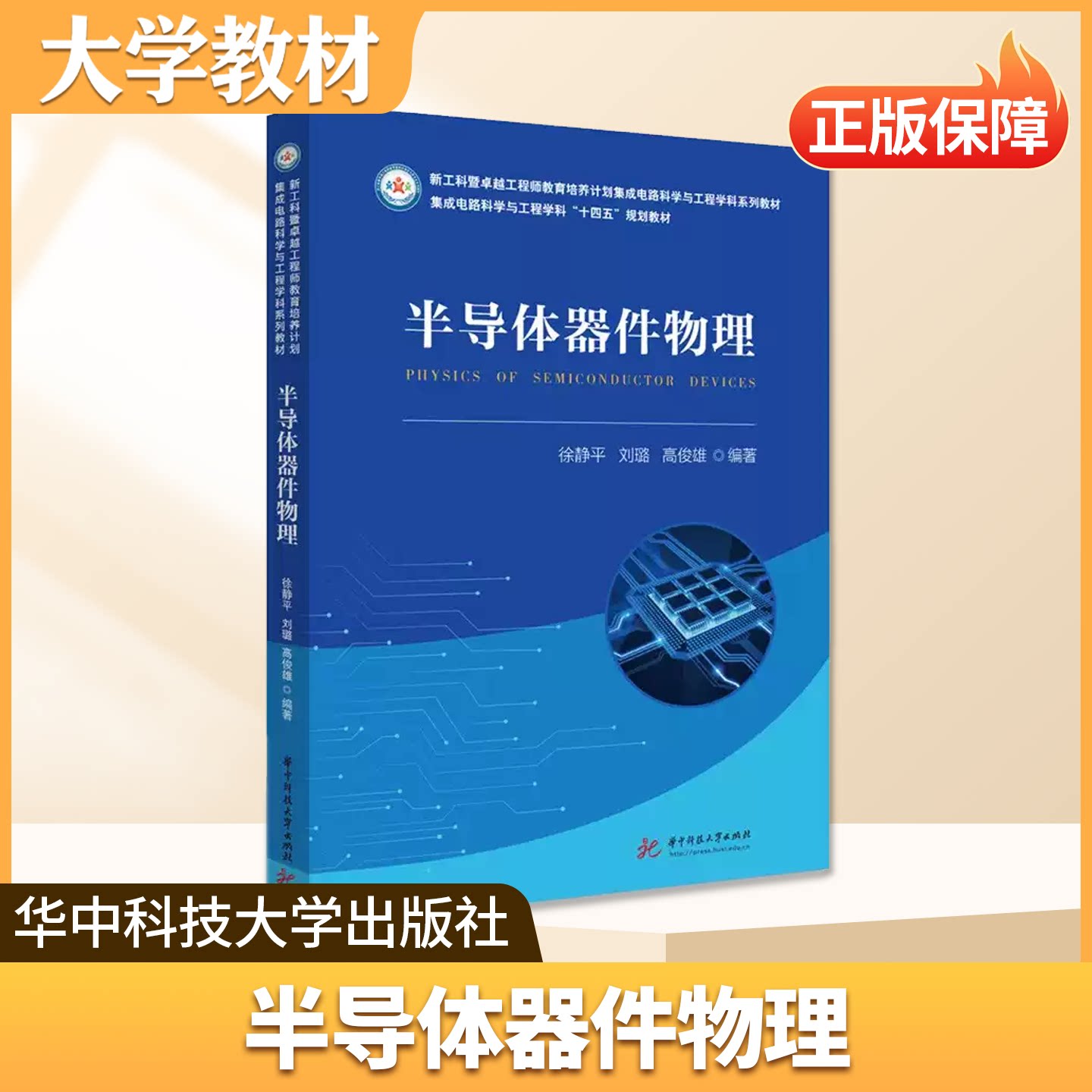半导体器件物理华中科技大学出版社大学教材新工科教育培养计划集成电路科学与工程学科教材集成电路科学与工程学科十四五规划教材