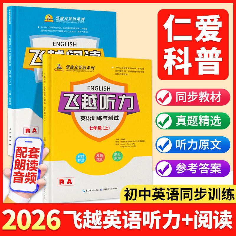 【仁爱科普版】张鑫友2026新版飞越听力英语训练与测试飞越阅读英语周周测飞跃初中七八九年级上下册人教版仁爱科普版专项练习册 - 实物图