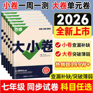 万唯大小卷七年级下册上册数学中考七下初一必刷题语文英语政治历史地理生物人教版北师大试卷测试卷全套初中提优训练万维旗舰店