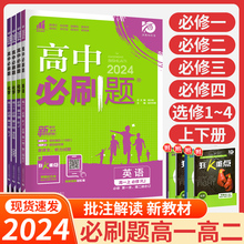 2024高中必刷题高一高二语文数学英语物理化学生物政治历史地理必修选择性必修一二三四合订本上下册新教材同步练习册新高考必刷题