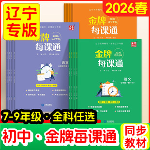 2026金牌每课通大连初中七八九年级上下册语文数学物理化学人教版英语外研版初一初二初三必刷题教材同步练习册提优专项训练题夺冠