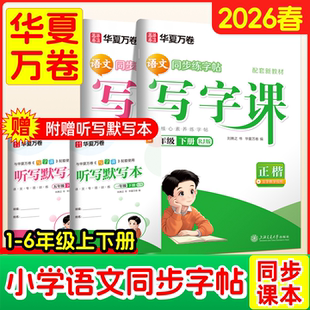华夏万卷写字课一年级二年级三四五六上册下语文部编人教版小学生同步教材字帖控笔训练描红练字帖每日一练儿童硬笔书法正楷练习