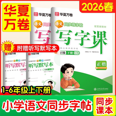 华夏硬笔儿童楷书护眼纸张字帖