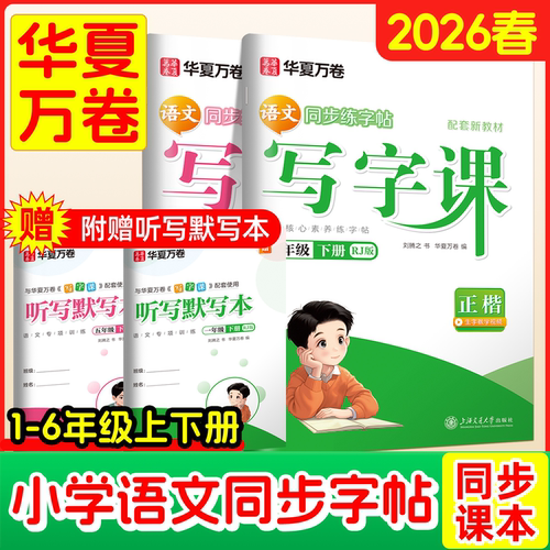 华夏硬笔儿童楷书护眼纸张字帖