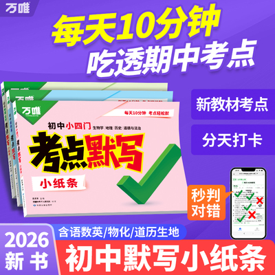 万唯中考语数英考点默写小纸条