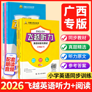 【广西专版】张鑫友2026小学飞越听力英语训练与测试飞越阅读英语周周测三四五六年级上下册人教外研闽教广西教材同步期末期中检测