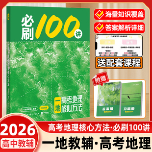 2026一地必刷100讲一数高中教辅2025地理高中必刷题高考地理核心方法一化必刷一百讲一地地理讲义高三一轮总复习资料书真题训练