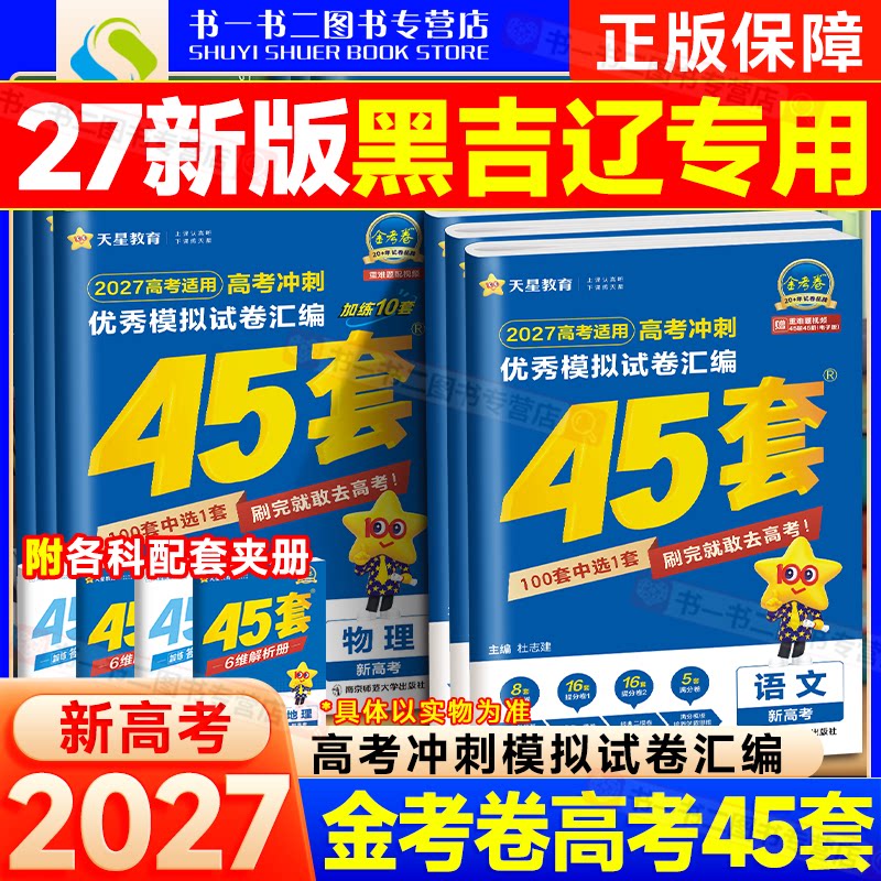 2027金考卷45套黑吉辽蒙模拟真题