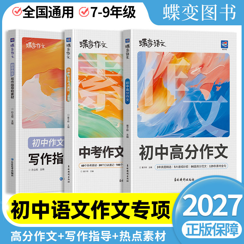 2027蝶变初中语文高分作文初中语文专项训练辅导精选范文真题解读名师点评必备指导书籍中考写作指导热点素材资料作文素材积累必备