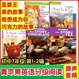 青苹果初中英语分级阅读绘本初一七年级下册绿野仙踪爱丽丝梦游仙境我想成为你咖啡的故事神秘花园原来如此足球故事英文课外阅读