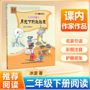 月光下的肚肚狼二年级注音版 冰波著 二年级下册阅读书单冰波长篇童话6-7-8-9岁小学生课外阅读推书籍荐名家儿童文学精选系列读物