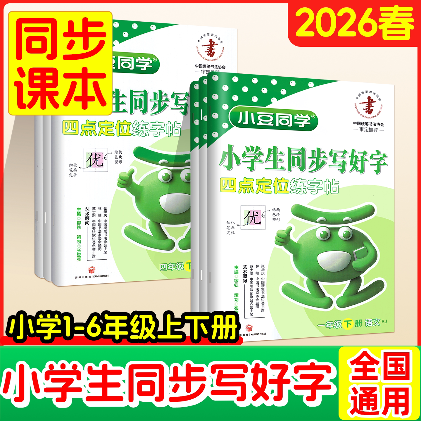 2026春新版练好字帖小学生专用
