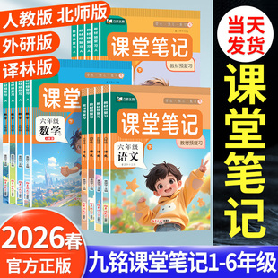 2026春九铭文教课堂笔记一二年级三四五六年级下册上册语文数学英语全套小学生课本同步教材全解预复习黄冈学霸笔记第一课堂人教版