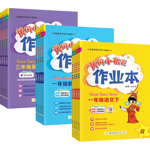 2026春黄冈小状元作业本一二年级三四五六年级下册上册语文数学英语科学人教版北师大半苏教版西师教科小学黄岗达标试卷同步练习册