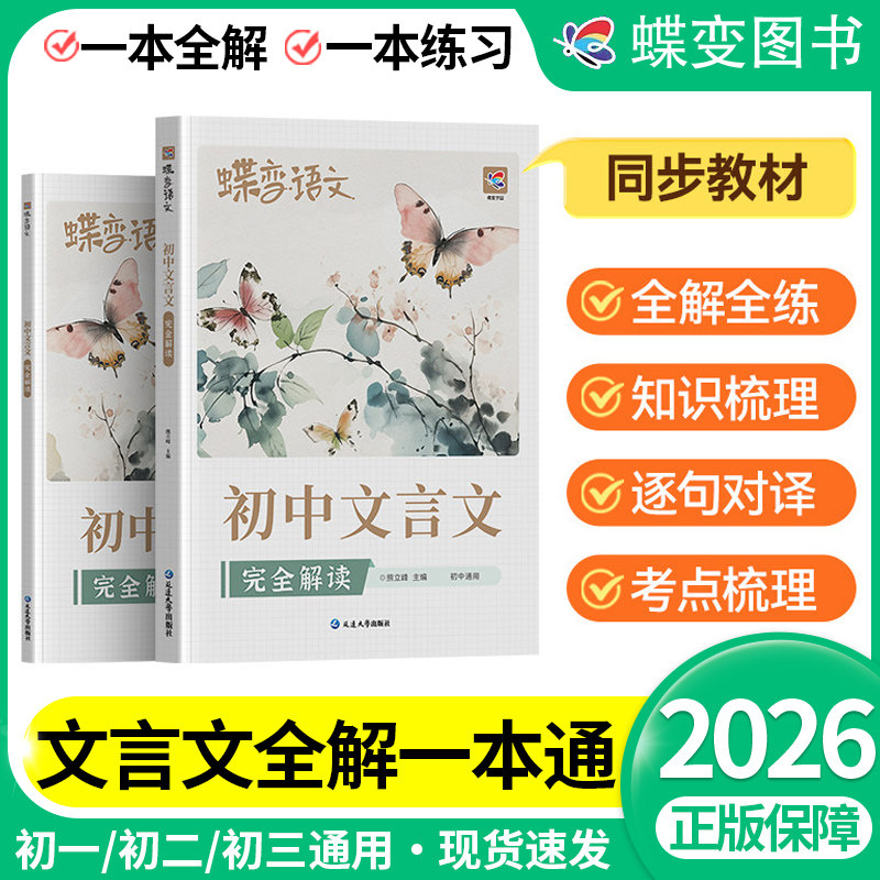 蝶变语文初中文言文完全解读初一二三年级文言文全解789年级文言文阅读解析练习同步教材逐句对译初中通用文言文考点梳理与训练