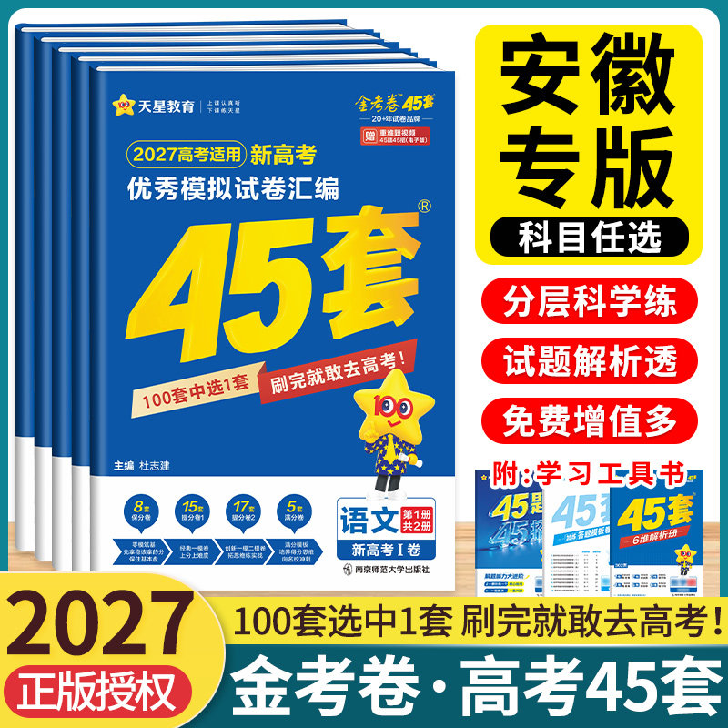 安徽专版】天星金考卷45套2027新高考最后一卷模拟试题汇编语文数学英语物理化学生物政治历史地理高考总复习二一轮资料真题必刷卷