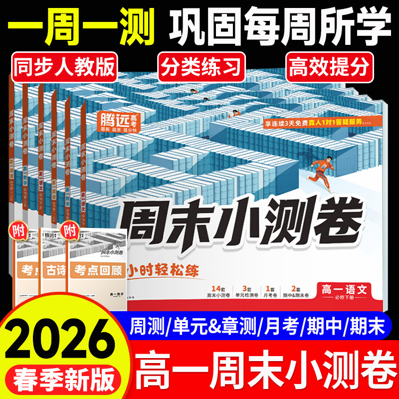 2026新版腾远高中周末半小时小测卷高一上下册必修123同步教材周测单元测期中期末试卷语文数学英语物理化学生物万唯周末小测卷
