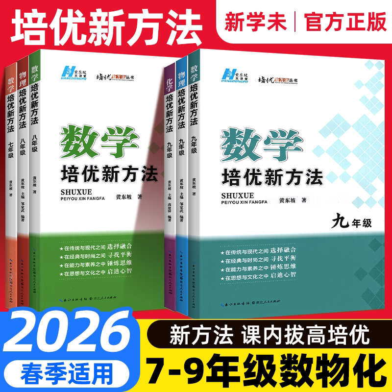 黄东坡数学培优新方法七八九年级图片