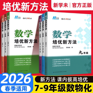 黄东坡培优新方法探究应用新思维精英大视野七八九年级初中数学物理化学全一册数学789培优竞赛中考初奥数思维专项训练同步练习册