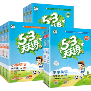 53天天练人教版语文数学英语2025新版小学五三天天练三年级一二四五六年级上册下册同步训练练习册西师北师大5.3小儿郎练习曲一线
