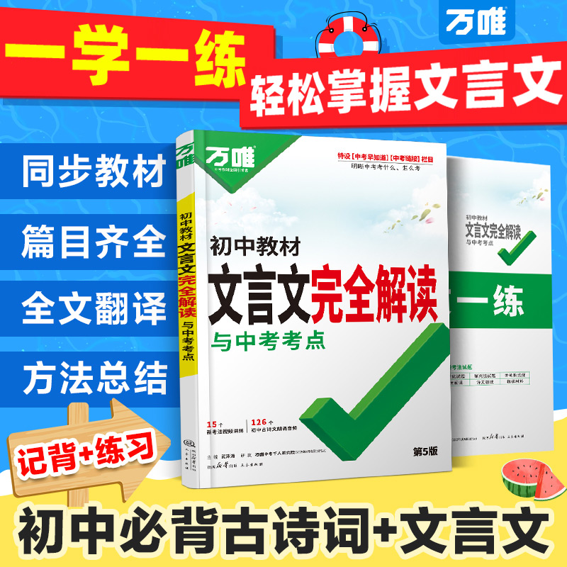 万唯中考初中文言文完全解读一本通必背古诗词和文言文新初一初二初三2026人教版语文阅读专项训练七八九年级教辅资料书万维旗舰店