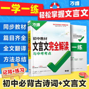万唯中考初中文言文完全解读一本通必背古诗词和文言文新初一初二初三2026人教版语文阅读专项训练七八九年级教辅资料书万维旗舰店
