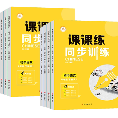 初中同步课课练七八年级任选