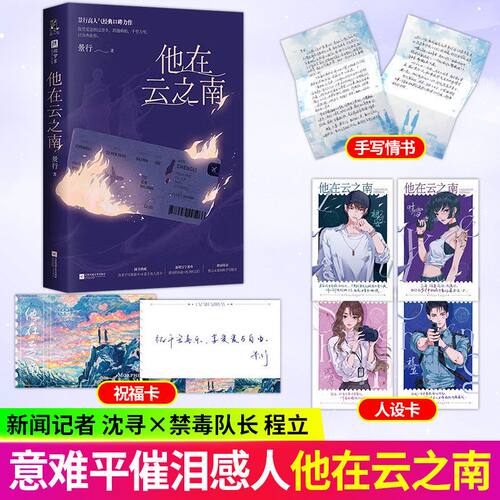 印签版  他在云之南 景行著程立x沈寻意难平be文新增番外言情小说 西南边陲的深情邂逅与岁月守候 细腻 感受云滇之地的浪漫与坚守
