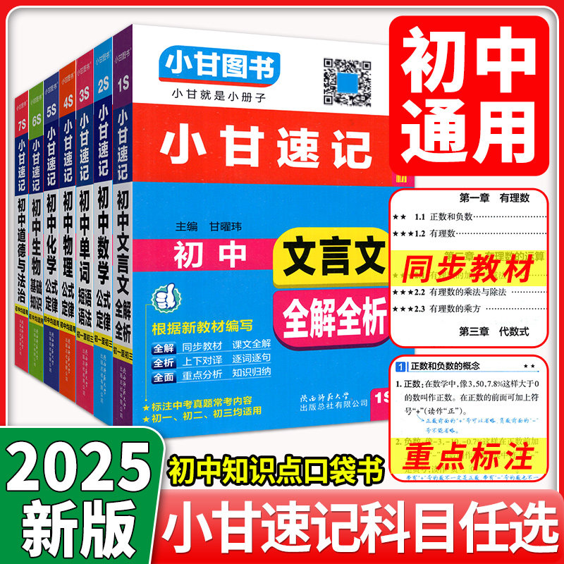 2025版小甘速记初中全套英语单词短语语法文言文全解全析数学物理化学公式定律政治历史基础知识小四门必背知识点初中口袋书随身记