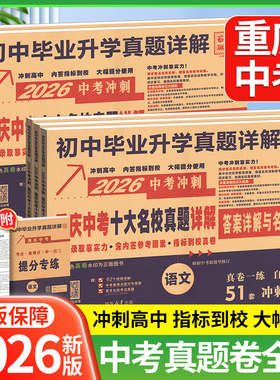 2026重庆十大重点名校高中自主招生冲刺中考历年真题卷语文数学英语物理化学试卷全套初中毕业升学详解百校联盟重庆市总复习资料