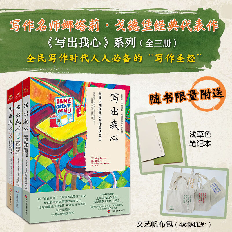 写出我心系列1+2+3全3册 娜塔莉戈德堡著 赠帆布袋+笔记本 普通人如何通过写作表达自己 书写者的狂野与勇气 写作疗愈的真正秘密