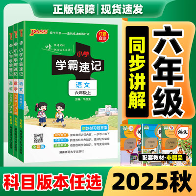 小学学霸速记2025新版1-6年级上