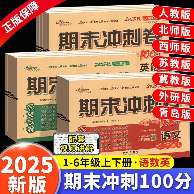 2026期末冲刺100分一年级二年级三年级四五六下册上册语文数学英语试卷测试卷全套人教版外研北师大版西师小学同步练习册真题卷子