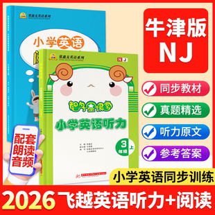 【牛津版】张鑫友2026小学飞越听力英语训练与测试飞越阅读英语周周测 三四五六年级上下册人教沪教牛津 教材同步期末期中检测专项