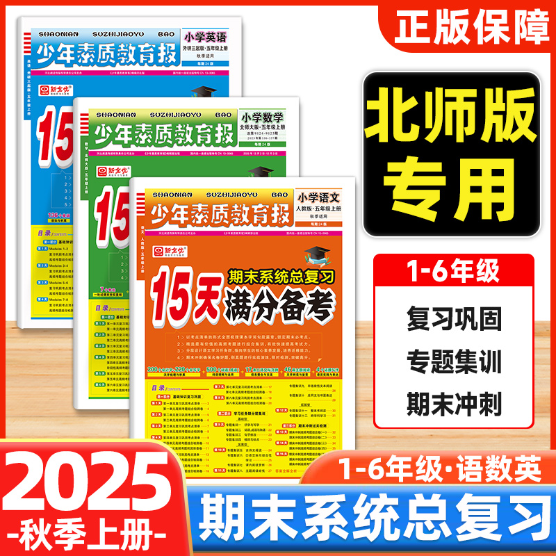 少年素质教育报北师15天满分备考