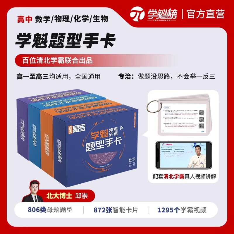 2025高中学魁题型手卡高考数学物理化学生物英语单词学魁直击高考套组智能科技教辅清北老师学霸视频讲解常考必考学魁榜解题妙招