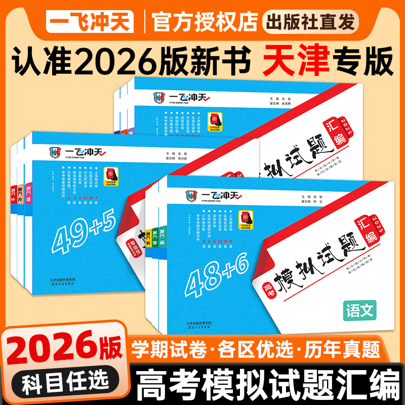 高考模拟试题汇编全科天津专用】