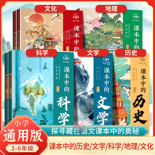 经纶大阅读小学生必背百科常识课本中的文学人文历史自然科学一二三四五六年级小学课外拓展阅读趣味漫画藏在课本里的百科全书籍备