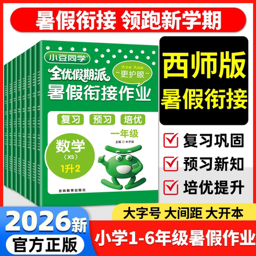 2026小学数学西师版暑假作业语文英语人教一二三四五六年级一升二升三升四升五升六小豆同学同步教材专项训练复习预习培优练习册