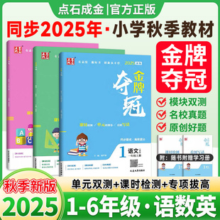 双测卷期中期末冲刺卷子 教材同步单元 2025秋大连金牌夺冠点石成金英语外研版 一二三四五六年级上册下册语文数学测试卷人教北师大版
