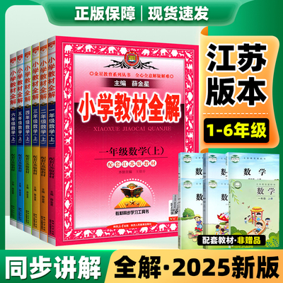 25新版速发】薛金星小学教材全解