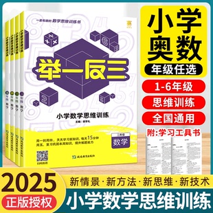 奥赛王小学奥数举一反三小学数学思维训练一二三四五六年级上下全一册思维训练专题卷奥数教程小学数学测试题同步练习数学训练册