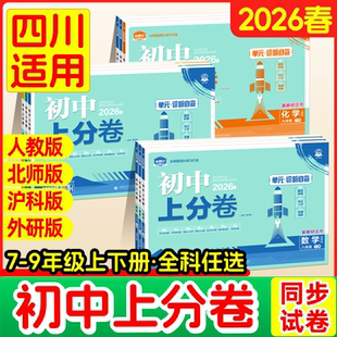 2026初中上分卷必刷题七上八上九年级上册试卷测试卷全套语文数学英语物理化学初一初二初三中考人教版北师大华复习教辅资料书下册