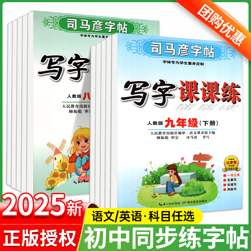 司马彦写字课课练字帖初中