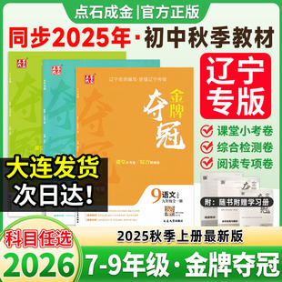 2025秋新版大连点石成金初中金牌夺冠英语外研版七八九年级上册语文数学物理化学必刷题训练大考卷期中期末冲刺卷教材同步测试