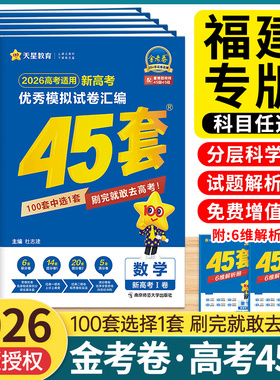 福建专版】天星金考卷45套福建高考2026新高考模拟卷全国甲卷高考数学语文英语物理化学生物历史地理真题卷全套高考总复习一轮复习