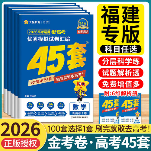 福建专版】2026金考卷45套模拟