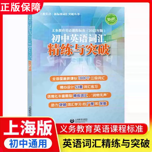 【上海适用】初中英语词汇精练与突破默写本词汇手册全面覆盖新课标1600个三级词汇语境化丰富题型精练单词拓展词汇学习广度与深度