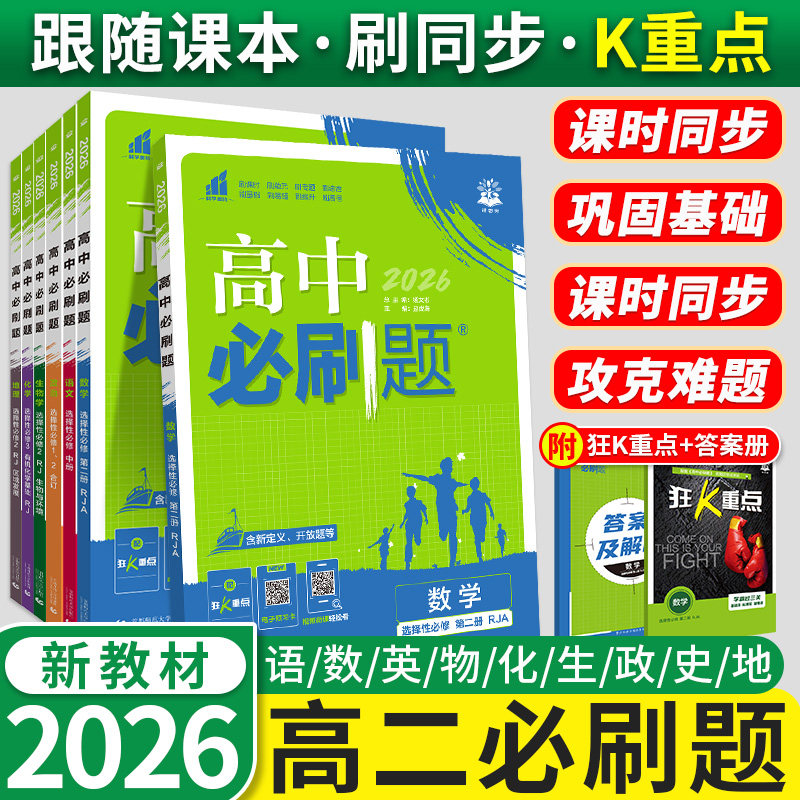 2026高中必刷题新高考高二狂k重点高二数学物理化学生物语文英语政治历史地理选择性必修一二三四上中下册合订本人教版同步练习册